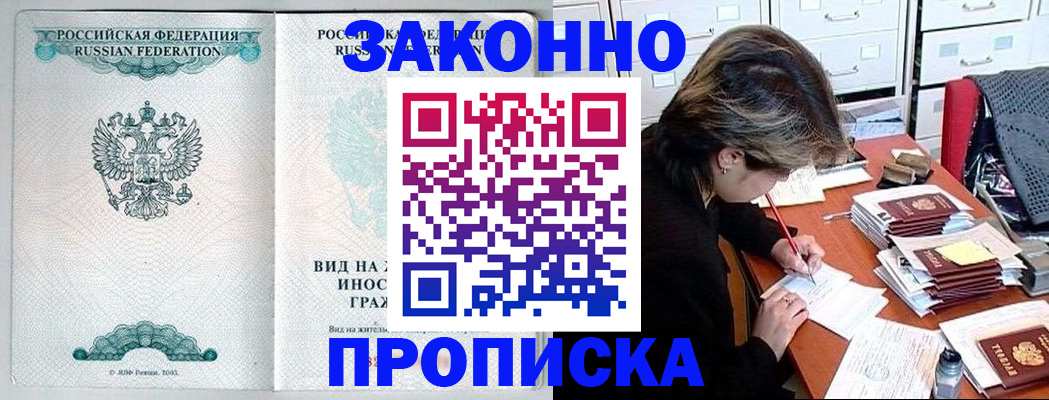 прописка для работы в Златоусте