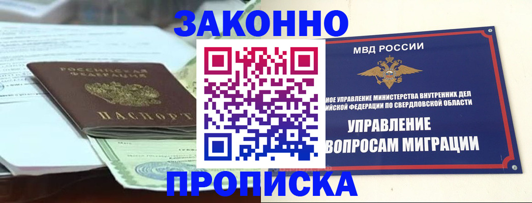 временная прописка в Златоусте