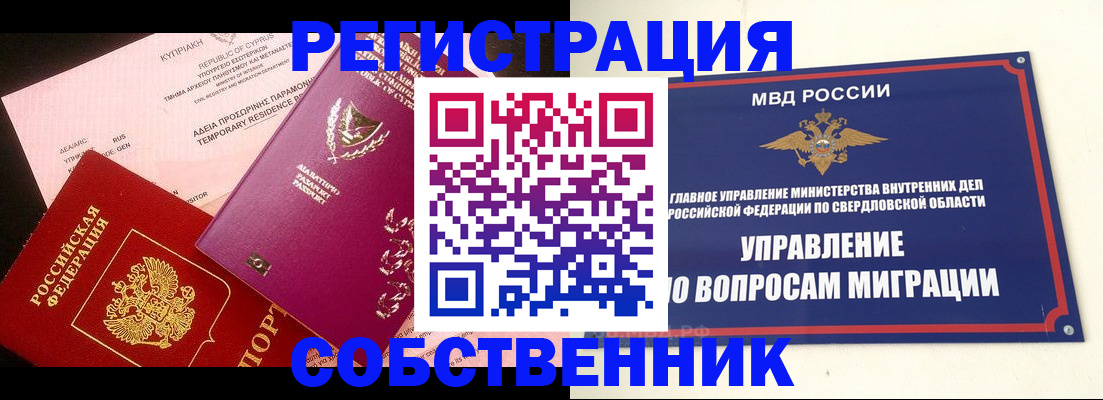 временная регистрация купить в Златоусте